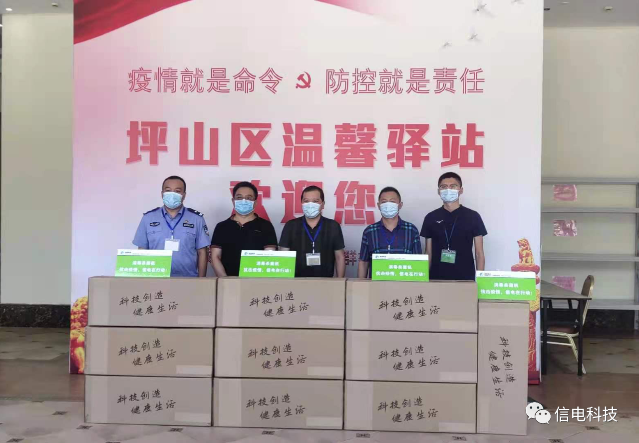 疫情防控就是責(zé)任，信電科技再捐空氣消毒機